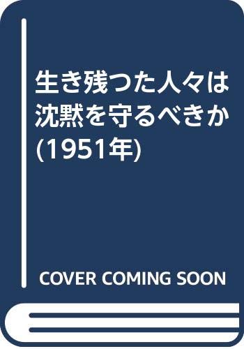 生き残つた人々は沈黙を守るべきか 1951年 出 隆 本 通販 Amazon