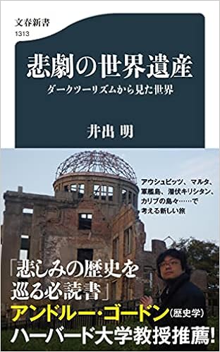 悲劇の世界遺産 ダークツーリズムから見た世界 文春新書 1313 井出 明 本 通販 Amazon 悲劇の世界遺産 ダークツーリズムから見た世界 文春新書 1313 井出 明 本 通販 Amazon