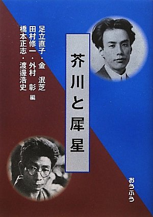 芥川と犀星 直子 足立 修一 田村 彰 外村 泯芝 金 正志 橋本 泯芝 金 本 通販 Amazon