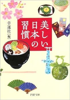 美しい日本の習慣 (PHP文庫) (日本語) 文庫 – 2008/1/7