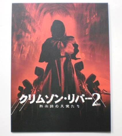 Amazon 映画プレス クリムゾン リバー2 おもちゃ雑貨 おもちゃ