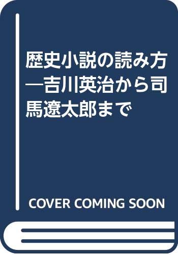 歴史小説の読み方 吉川英治から司馬遼太郎まで Amazon Com Books