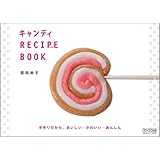 キャンディRECIPE BOOK ~手作りだから、おいしい・かわいい・あんしん~