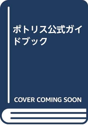 ポトリス公式ガイドブック Amazon Com Books
