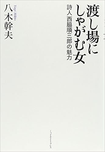 渡し場にしゃがむ女 詩人西脇順三郎の魅力 評論 八木幹夫 本 通販 Amazon