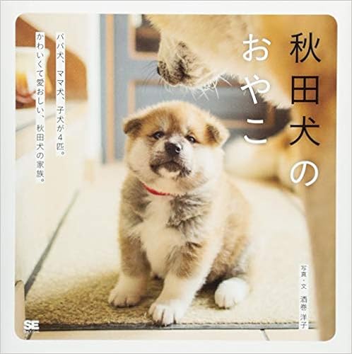 秋田犬のおやこ (日本語) 単行本(ソフトカバー) – 2018/9/25 の本の表紙
