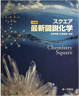 スクエア最新図説化学 花房昭静 佐野博敏 本 通販 Amazon