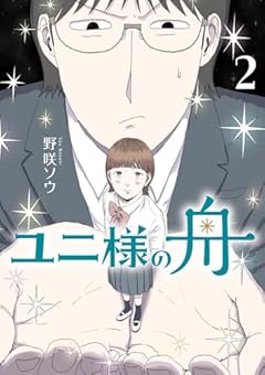 ユニ様の舟の最新刊