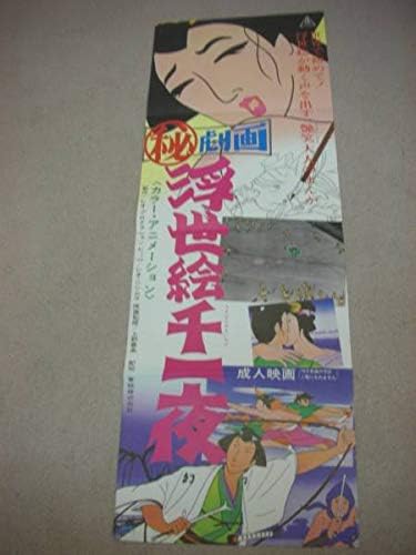 Amazon 0900秘 劇画 浮世絵千一夜spポスタ アニメ 萌えグッズ 通販