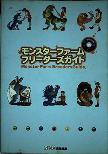 モンスターファームブリーダーズガイド ファミ通 本 通販 Amazon