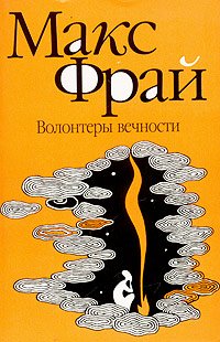 Volonteri Vechnosti (Labirinty Echo)