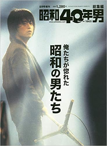 俺たちが惚れた昭和の男たち 年8月号 雑誌 昭和40年男増刊 総集編 本 通販 Amazon