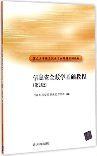 信息安全数学基础教程 第2版 许春香 周俊辉 廖永建 李发根 Amazon Com Books