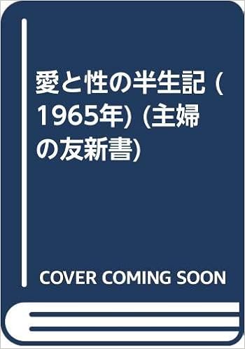 本の愛と性の半生記 (1965年) (主婦の友新書)の表紙