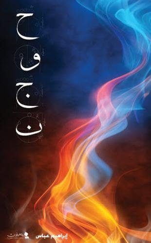 HWJN (Arabic 2nd Edition) (Arabic Edition)