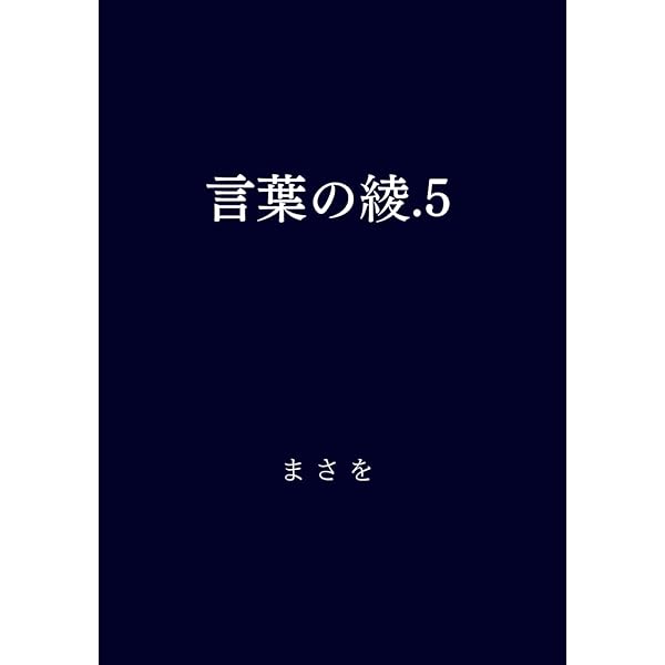 Amazon.com: 言葉の綾.1 (Japanese Edition): 9798854065498: まさを