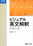 ビジュアル英文解釈 (Part2) (駿台レクチャーシリーズ)