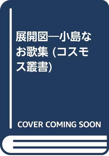 展開図 小島なお歌集 コスモス叢書 なお 小島 本 通販 Amazon 展開図 小島なお歌集 コスモス叢書 なお 小島 本 通販 Amazon
