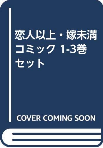 恋人以上 嫁未満 コミック 1 3巻セット Amazon Co Uk Books