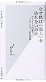 なぜ僕は「炎上」を恐れないのか 年500万円稼ぐプロブロガーの仕事術 (光文社新書)