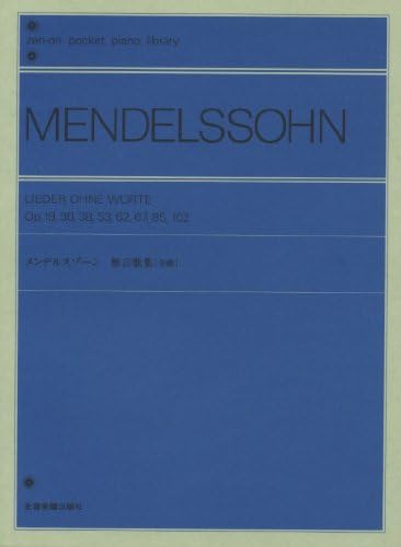 ãƒã‚±ãƒƒãƒˆãƒ”ã‚¢ãƒŽãƒ©ã‚¤ãƒ–ãƒ©ãƒªãƒ¼ ãƒ¡ãƒ³ãƒ‡ãƒ«ã‚¹ã‚¾ãƒ¼ãƒ³ ç„¡è¨€æ­Œé›†[å…¨æ›²] (zen-on pocket piano library)