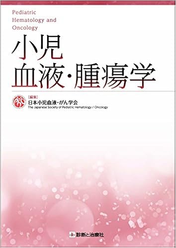 小児血液 腫瘍学 日本小児血液 がん学会 本 通販 Amazon