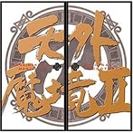 天外魔境IIMANJUMARU オリジナル・サウンドトラック