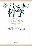 松下幸之助の哲学 (PHP文庫)