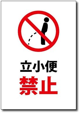 立小便禁止 プレート 看板 立ちション禁止 小便 小用 マナー Toilet お手洗い 安全用品 標識 室内表示 屋内標識 W0mm H290mm Toi 228