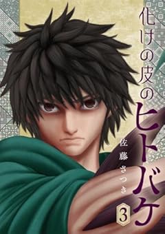 化けの皮のヒトバケの最新刊