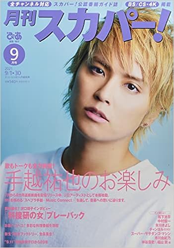 月刊スカパー 21年9月号 本 通販 Amazon