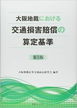 大阪地裁における交通損害賠償の算定基準〔第3版〕 (日本語) 単行本 – 2013/11/19の表紙