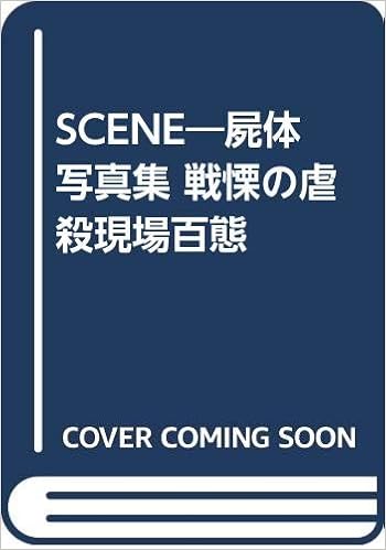 Scene 屍体写真集 戦慄の虐殺現場百態 本 通販 Amazon