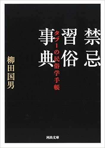 禁忌習俗事典 タブーの民俗学手帳 河出文庫 柳田国男 本 通販 Amazon