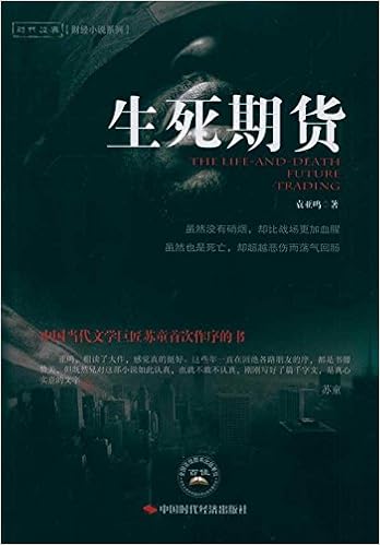 生死期货 财经小说系列 袁亚鸣 Yuan Ya Ming Amazon Com Books 生死期货 财经小说系列 袁亚鸣 Yuan Ya Ming Amazon Com Books