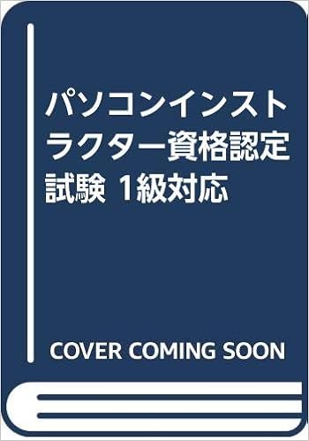 パソコンインストラクター資格認定試験 1級対応 全日本情報学習振興協会 本 通販 Amazon パソコンインストラクター資格認定試験 1級対応 全日本情報学習振興協会 本 通販 Amazon