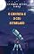 Livro O Cientista e o Céu Estrelado
