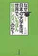 なぜ日本の大学生は、世界でいちばん勉強しないのか?