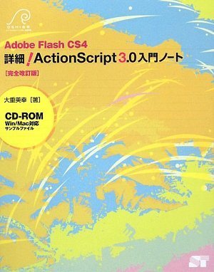 Adobe Flash CS4 詳細!ActionScript3.0入門ノート[完全改訂版](CD-ROM付)