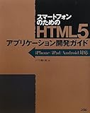 スマートフォンのためのHTML5アプリケーション開発ガイド―iPhone/iPad/Android対応