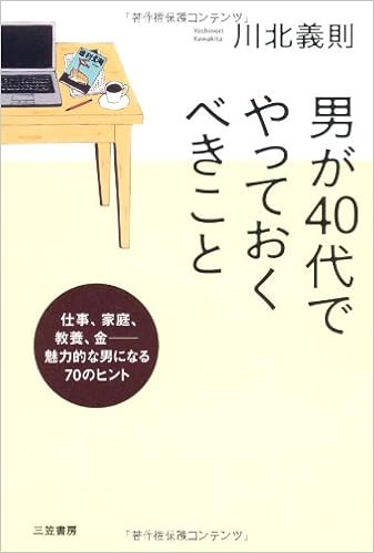 男が40代でやっておくべきこと 川北 義則 本 通販 Amazon