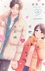 花野井くんと恋の病 第19巻
