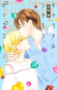 キャラメル シナモン ポップコーンの最新刊