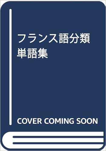 フランス語分類単語集 佳智雄 調 雅郁 加藤 本 通販 Amazon