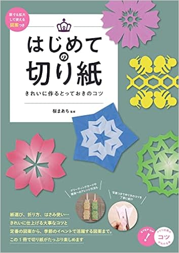 はじめての切り紙 きれいに作るとっておきのコツ 原寸 拡大して使える図案つき コツがわかる本 桜 まあち 本 通販 Amazon