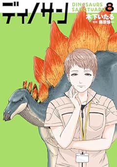 ディノサンの最新刊