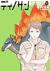 ディノサン 第8巻