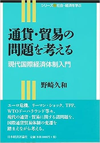 通貨 貿易の問題を考える 現代国際経済体制入門 シリーズ社会 経済を学ぶ 野崎 久和 本 通販 Amazon