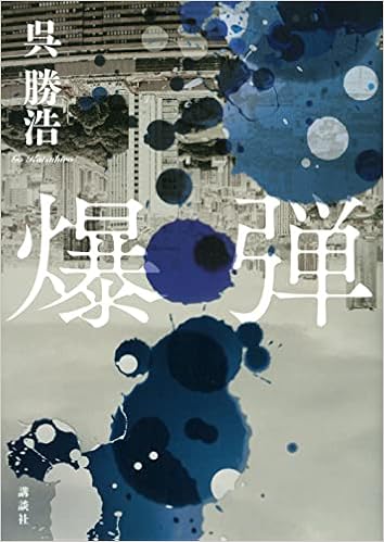 爆弾 呉 勝浩 本 通販 Amazon