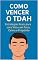 Livro Como Vencer o TDAH